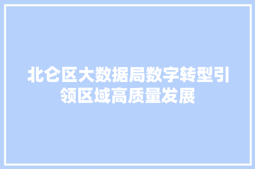 北仑区大数据局数字转型引领区域高质量发展