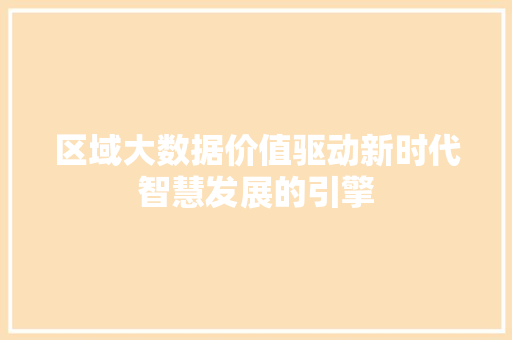 区域大数据价值驱动新时代智慧发展的引擎