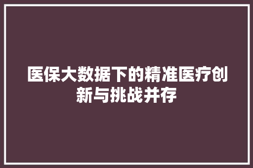 医保大数据下的精准医疗创新与挑战并存
