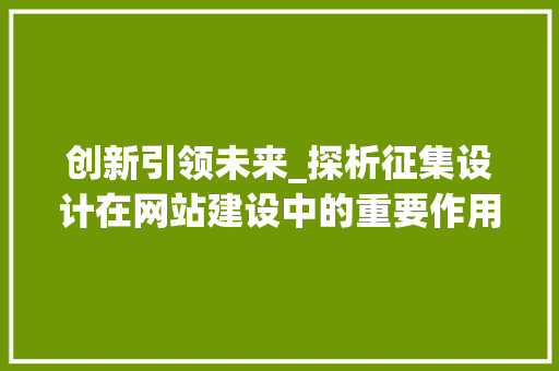 创新引领未来_探析征集设计在网站建设中的重要作用