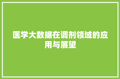 医学大数据在调剂领域的应用与展望