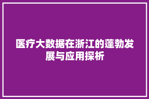 医疗大数据在浙江的蓬勃发展与应用探析