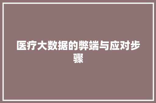 医疗大数据的弊端与应对步骤