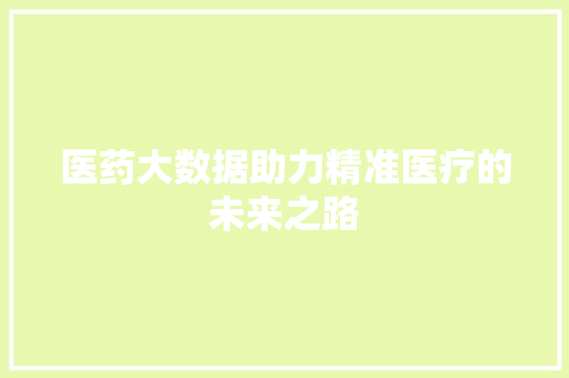 医药大数据助力精准医疗的未来之路