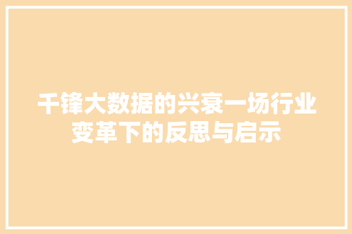 千锋大数据的兴衰一场行业变革下的反思与启示