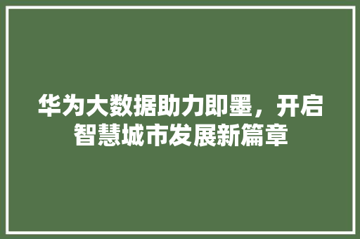华为大数据助力即墨，开启智慧城市发展新篇章