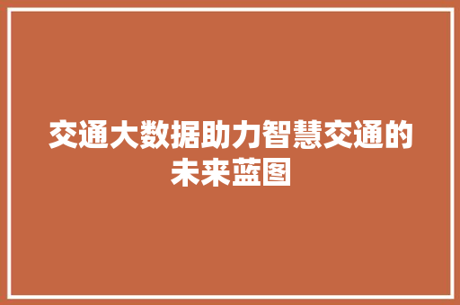 交通大数据助力智慧交通的未来蓝图