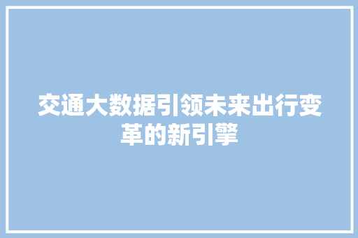 交通大数据引领未来出行变革的新引擎