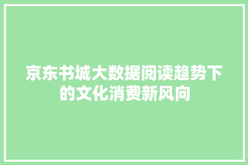京东书城大数据阅读趋势下的文化消费新风向