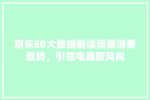 京东EB大数据解读洞察消费趋势，引领电商新风向