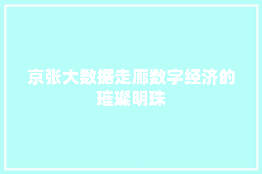 京张大数据走廊数字经济的璀璨明珠