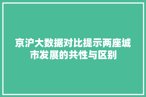 京沪大数据对比提示两座城市发展的共性与区别