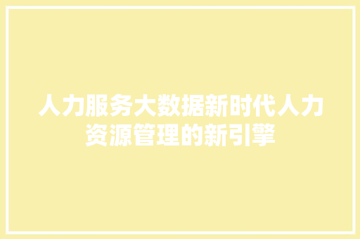 人力服务大数据新时代人力资源管理的新引擎