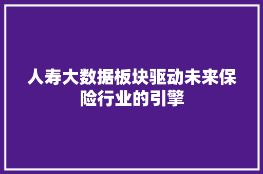 人寿大数据板块驱动未来保险行业的引擎 WordPress教程