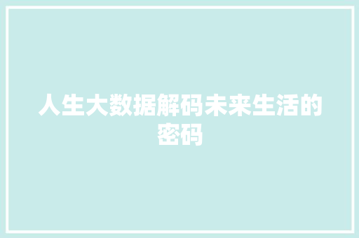 人生大数据解码未来生活的密码