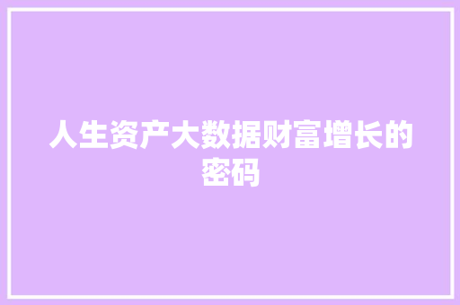 人生资产大数据财富增长的密码