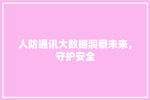 人防通讯大数据洞察未来，守护安全 友链在线