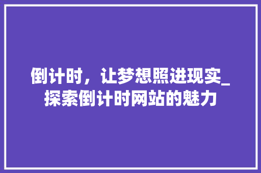 倒计时，让梦想照进现实_探索倒计时网站的魅力