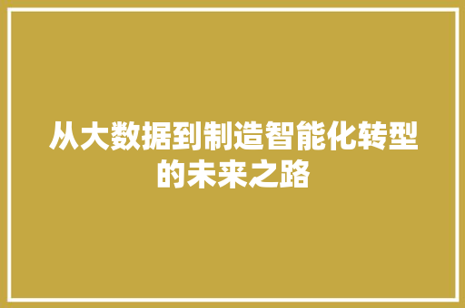 从大数据到制造智能化转型的未来之路