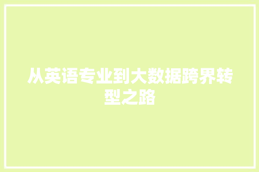 从英语专业到大数据跨界转型之路