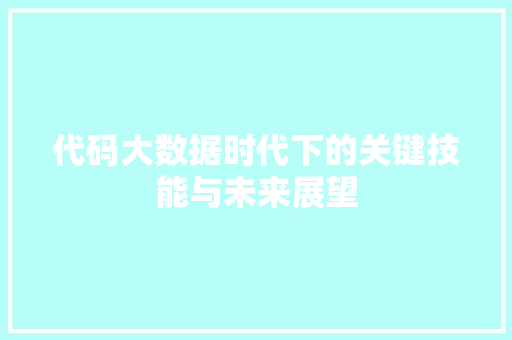 代码大数据时代下的关键技能与未来展望