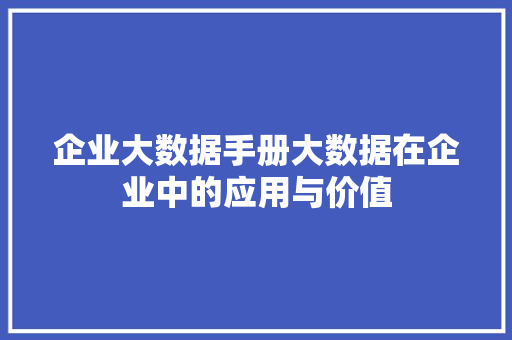 企业大数据手册大数据在企业中的应用与价值