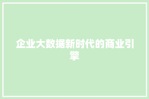 企业大数据新时代的商业引擎