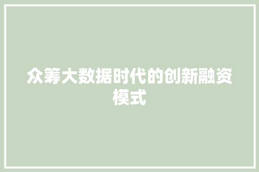 众筹大数据时代的创新融资模式