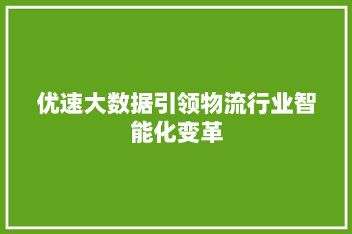 优速大数据引领物流行业智能化变革