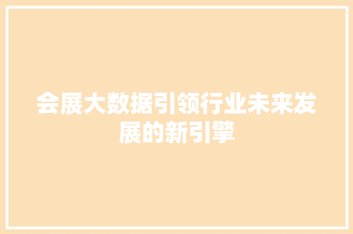 会展大数据引领行业未来发展的新引擎
