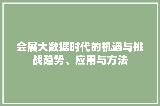 会展大数据时代的机遇与挑战趋势、应用与方法 WordPress教程
