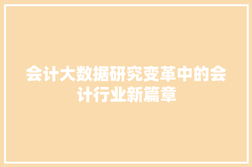 会计大数据研究变革中的会计行业新篇章