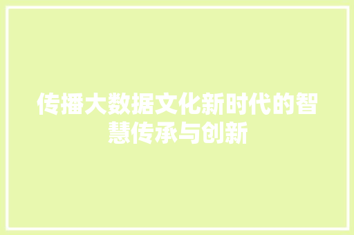 传播大数据文化新时代的智慧传承与创新