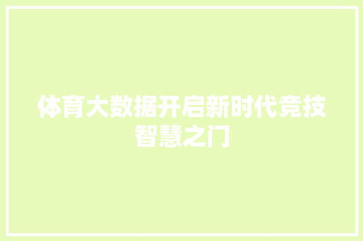 体育大数据开启新时代竞技智慧之门