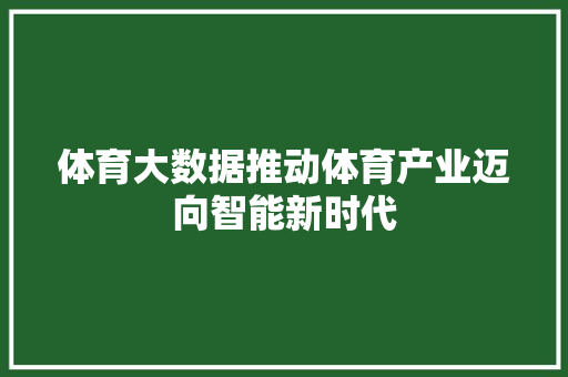 体育大数据推动体育产业迈向智能新时代
