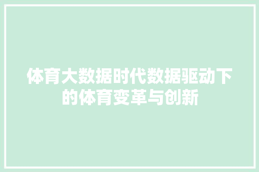 体育大数据时代数据驱动下的体育变革与创新