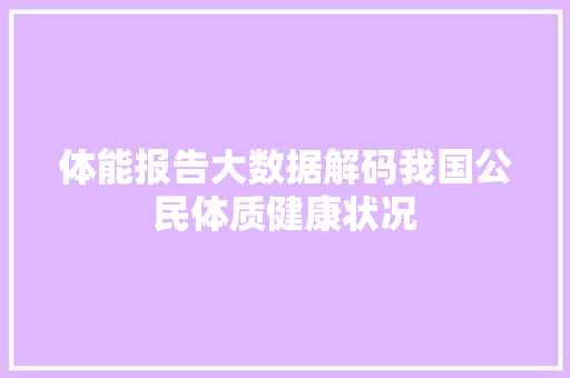 体能报告大数据解码我国公民体质健康状况 服务器/数据库