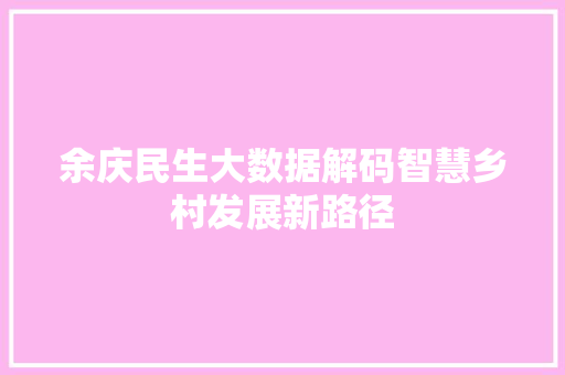 余庆民生大数据解码智慧乡村发展新路径