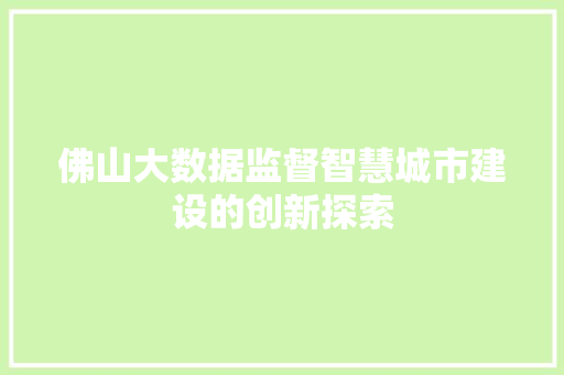 佛山大数据监督智慧城市建设的创新探索