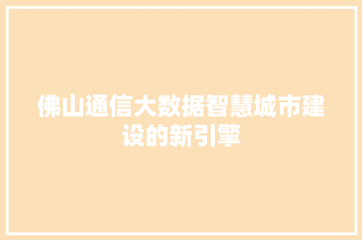 佛山通信大数据智慧城市建设的新引擎