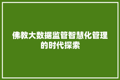 佛教大数据监管智慧化管理的时代探索