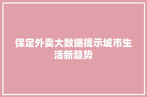 保定外卖大数据提示城市生活新趋势