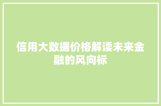 信用大数据价格解读未来金融的风向标