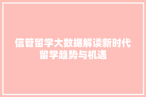 信管留学大数据解读新时代留学趋势与机遇