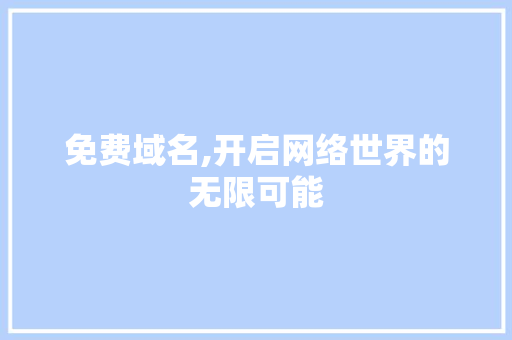 免费域名,开启网络世界的无限可能