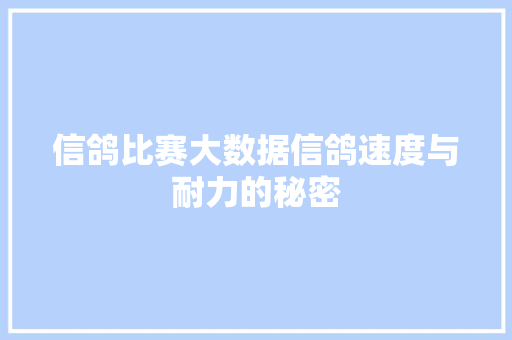 信鸽比赛大数据信鸽速度与耐力的秘密