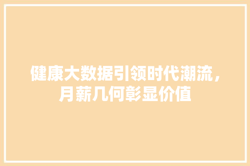 健康大数据引领时代潮流，月薪几何彰显价值 SEO教程