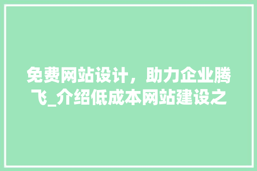 免费网站设计，助力企业腾飞_介绍低成本网站建设之路