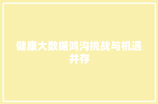 健康大数据鸿沟挑战与机遇并存