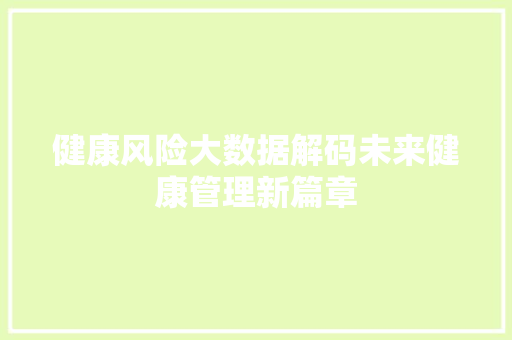 健康风险大数据解码未来健康管理新篇章